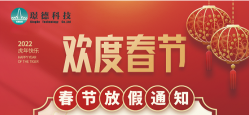 湖南璟德科技有限公司2022年春節放假通知