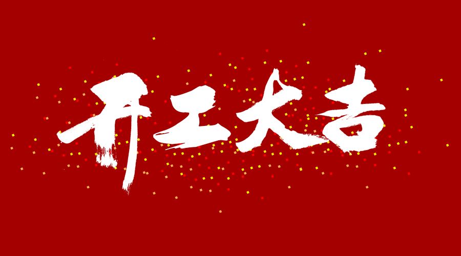 開工大吉！虎力全開！